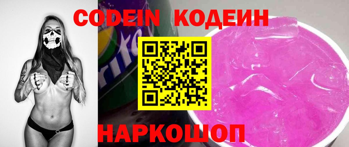 Codein Purple Drank  Кодеиновый сироп Lean напиток Lean (лин)  Сегежа  Вход с VPN 